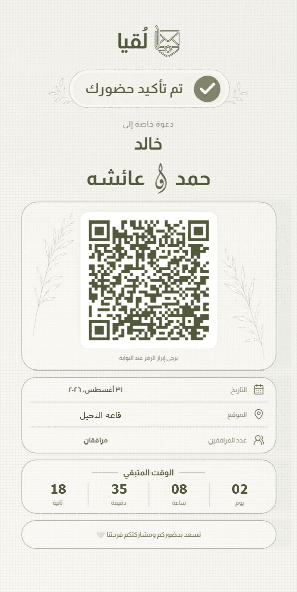 نموذج دعوة زفاف رقمية من لُقيا