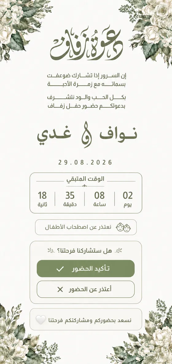 زفاف الورد الأبيض: أبيض وأخضر زيتوني بباقات مائية وخط عربي أنيق.