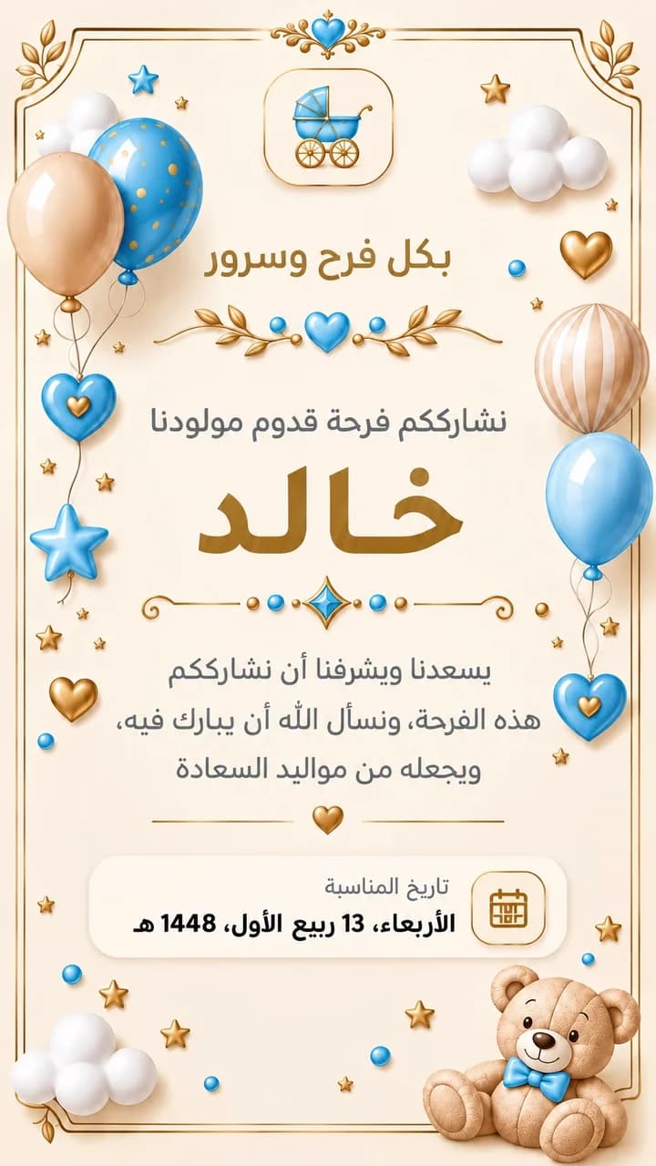 نموذج دعوة مولود — سماوي وذهبي: لمسات سماوية وذهبية هادئة لمناسبات المولود.