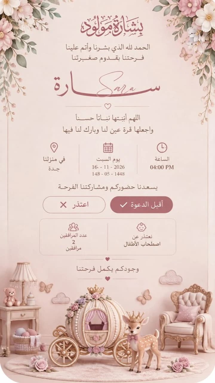 نموذج دعوة مولودة — العربة الملكية: بشارة مولودة بزهور وردية وعربة لؤلؤية وغزالة متوّجة.