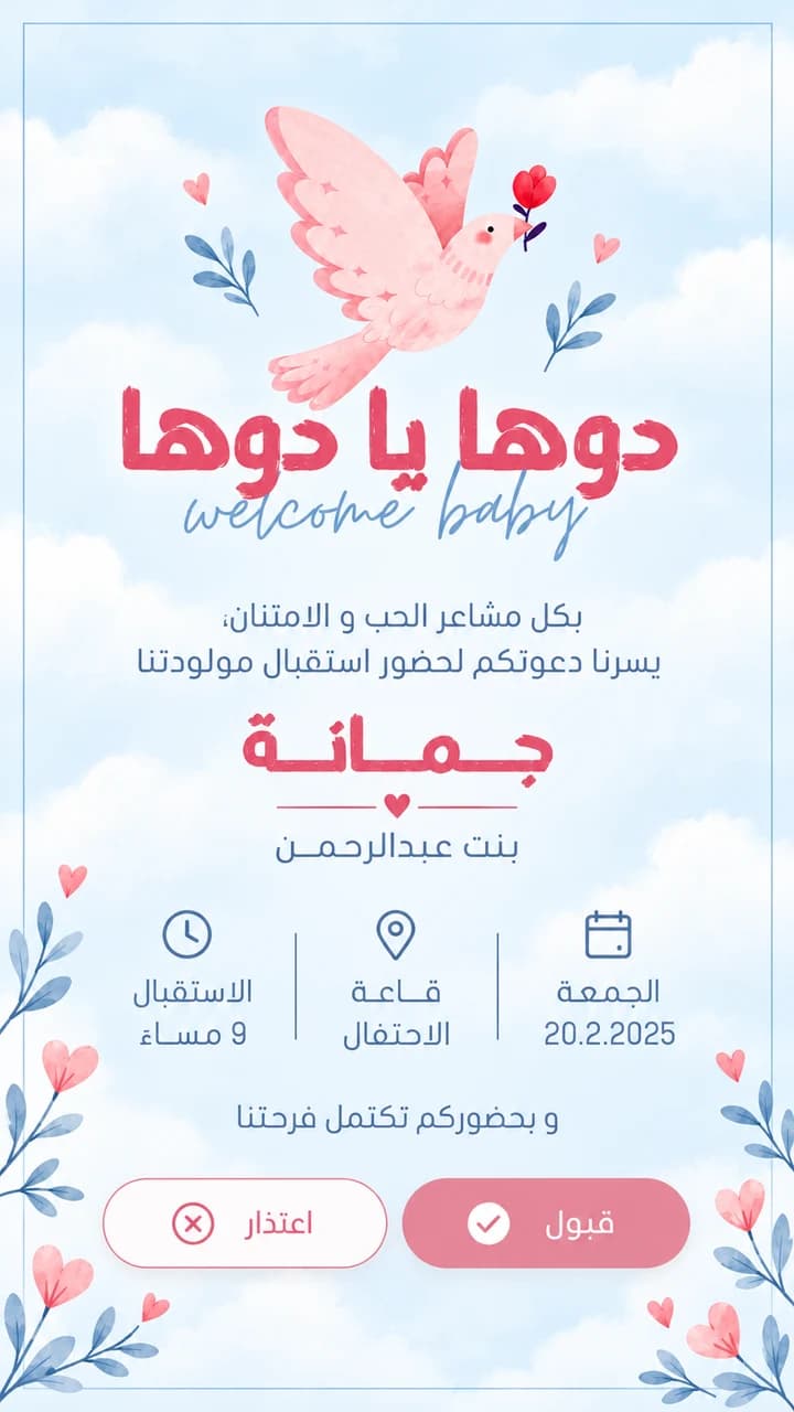 نموذج دعوة مولودة — دوها يا دوها: طائر وردي وقلوب وزهور مائية على خلفية سماوية ناعمة.