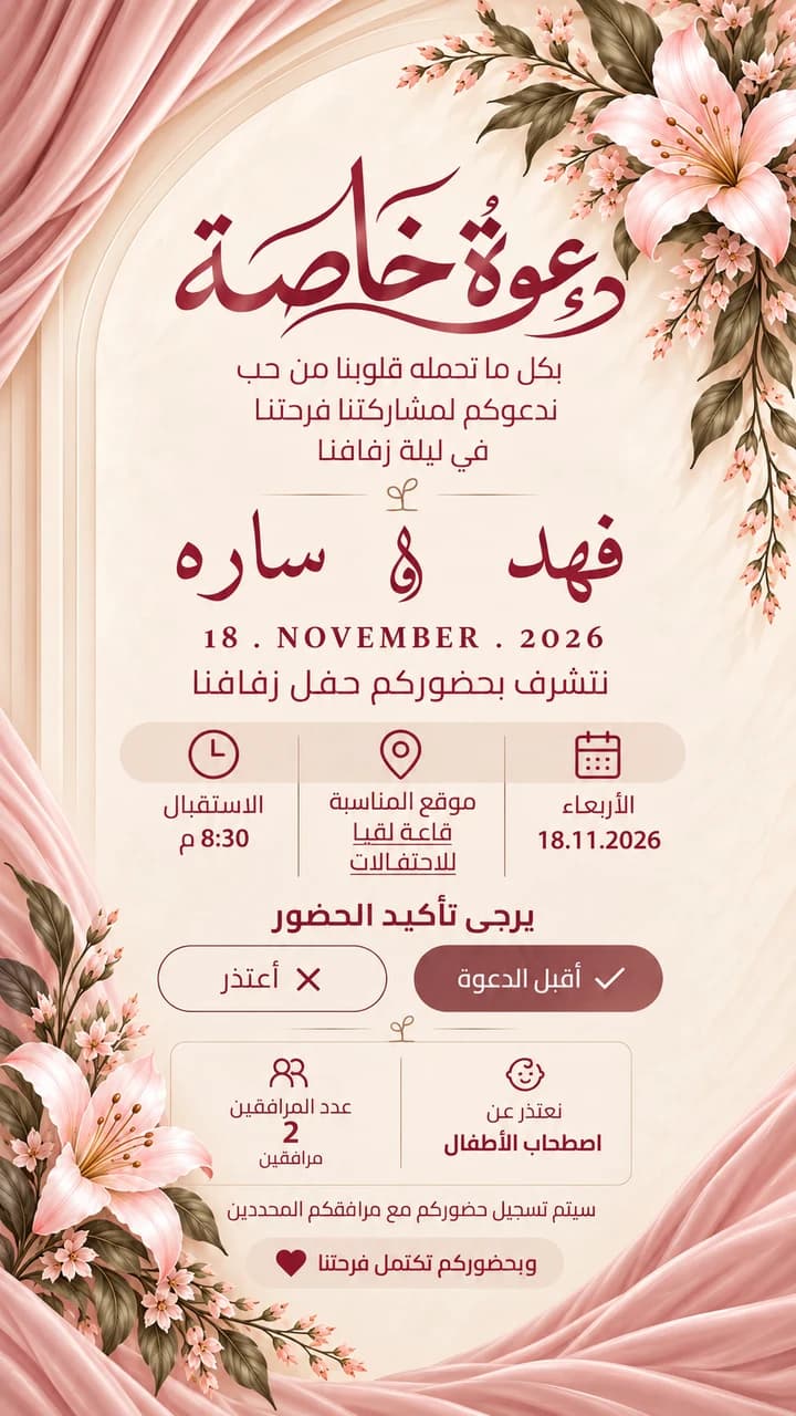نموذج دعوة زواج زفاف — الزنبق الوردي: دعوة عاجية بستائر حريرية وردية وزهور الزنبق وخط وردي هادئ
