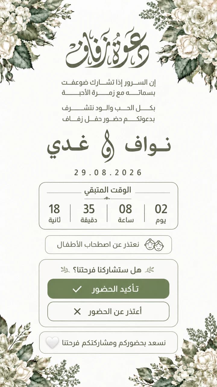 نموذج دعوة زواج زفاف الورد الأبيض: أبيض وأخضر زيتوني بباقات مائية وخط عربي حُرّ — دعوة زفاف