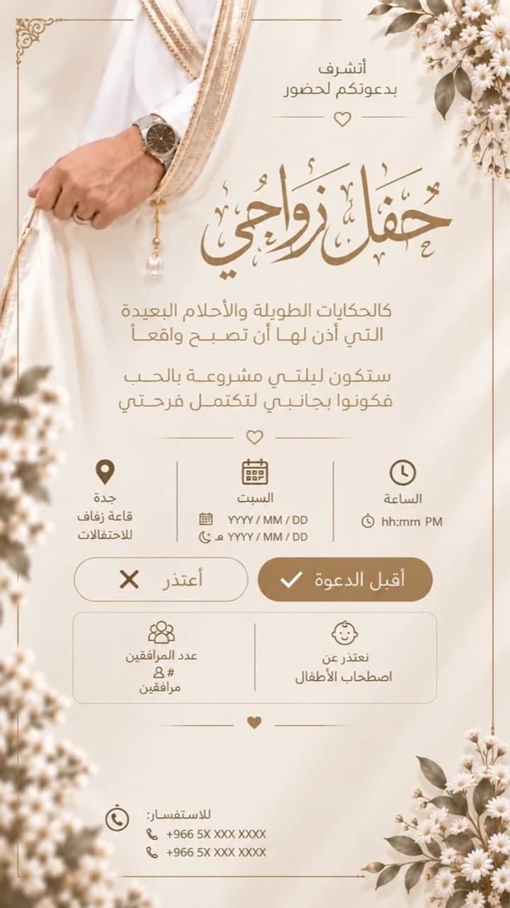 نموذج دعوة زواج زفاف — البشت الذهبي: بشت عاجي بلمسات ذهبية وزهور بيضاء لحفل زواجي